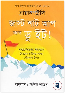 জাস্ট শাট আপ অ্যান্ড ডু ইট!