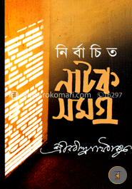 নির্বাচিত নাটক সমগ্র