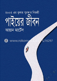 পাইয়ের জীবন