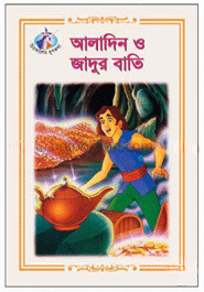 আলাদিন ও জাদুর বাতি