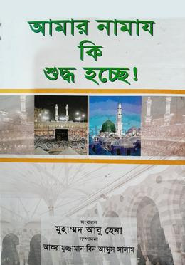 আমার নামায কি শুদ্ধ হচ্ছে!