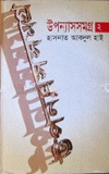 উপন্যাসসমগ্র
