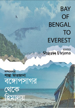 বঙ্গোপসাগর থেকে হিমালয়