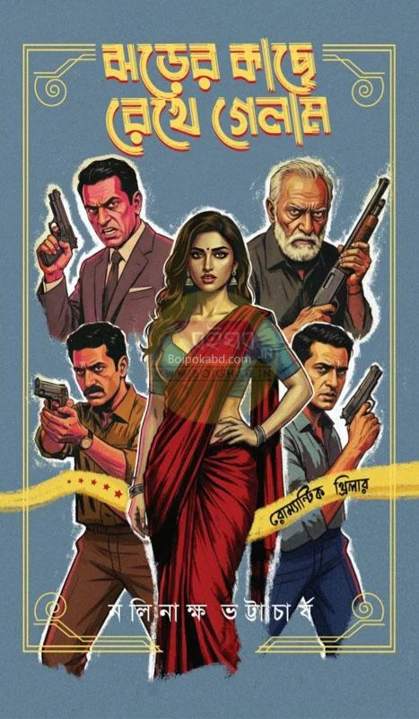 ঝড়ের কাছে রেখে গেলাম - নলিনাক্ষ ভট্টাচার্য