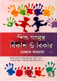 শিশু মনের বিকাশ ও বিকার