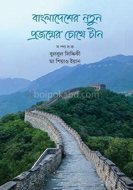 বাংলাদেশের নতুন প্রজন্মের চোখে চীন