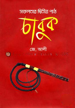 সফলতার দ্বিতীয় পাঠ চাবুক