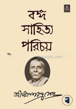 বঙ্গ সাহিত্য পরিচয় (প্রথম ও দ্বিতীয় খন্ড একত্রে)