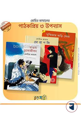 মোহিত কামালের পাঠকপ্রিয় ৩ উপন্যাস