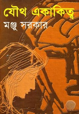 যৌথ একাকিত্ব