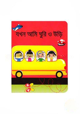 যখন আমি ঘুরি ও উড়ি