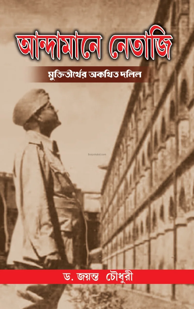 আন্দামানে নেতাজি - ড্র জায়ান্ট চৌধুরী