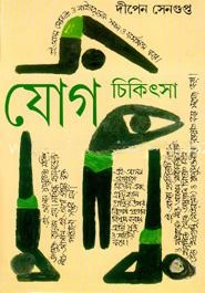 যোগ চিকিৎসা