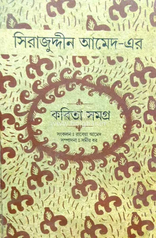 সিরাজুদ্দিন আমাদের কবিতা সমগ্র