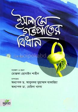 ইসলামে গর্ভপাতের বিধান