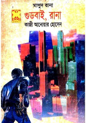 মাসুদ রানা - গুডবাই, রানা