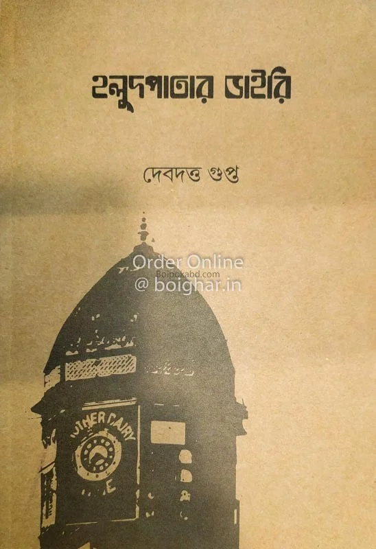 হলুদপাতার ডায়েরি - দেবদত্ত গুপ্তা