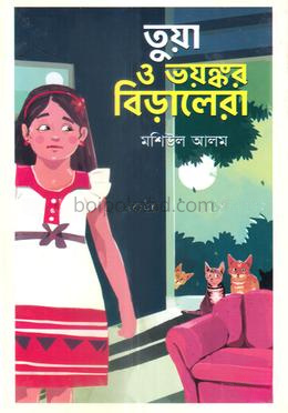 তুয়া ও ভয়ঙ্কর বিড়ালেরা