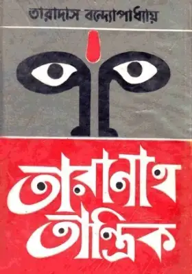 তারানাথ তান্ত্রিক