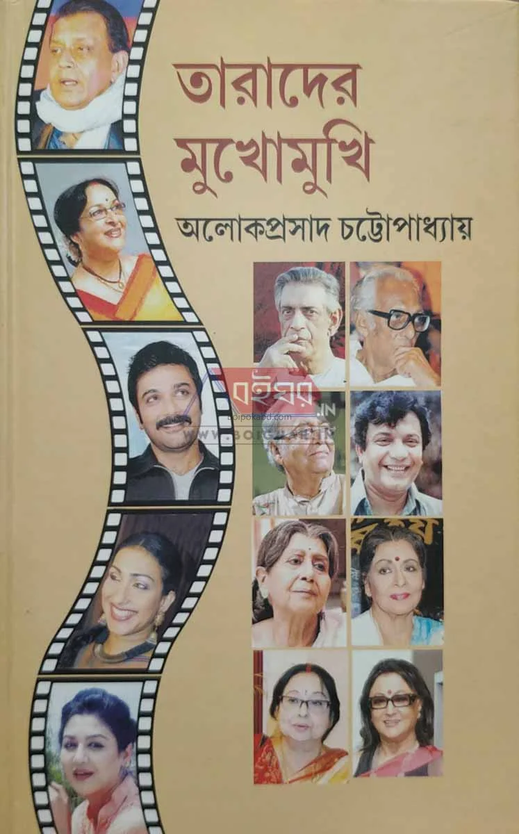 তারাদের মুখোমুখি - আলোকপ্রাসাদ চট্টোপাধ্যায়