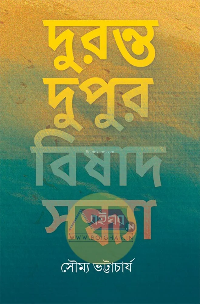 দুরান্ত দুপুর বিষাদ সন্ধ্যা - সৌম্য ভট্টাচার্য
