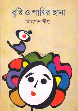 বৃষ্টি ও পাখির ছানা