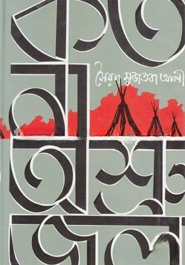 কত না অশ্রু জল
