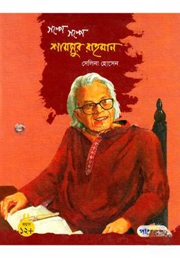 গল্পে গল্পে শামসুর রহমান