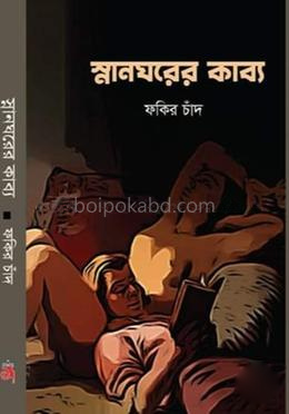 স্নানঘরের কাব্য
