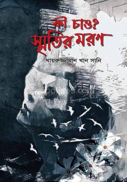 কী চাও? স্মৃতির মরণ
