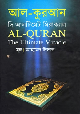 আল কুরআন দি আলটিমেট মিরাক্যাল