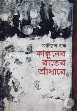 ফাল্গুনের রাতের আঁধারে
