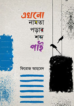 এখনো নামতা পড়ার শব্দ পাই