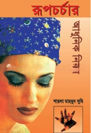 রুপচর্চার আধুনিক নিয়ম