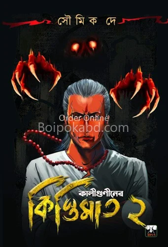 কালিগুনিনের কিস্তিমাত ২ - সৌমিক দে