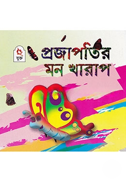 প্রজাপতির মন খারাপ