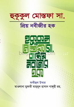হুকুকুল মোস্তফা