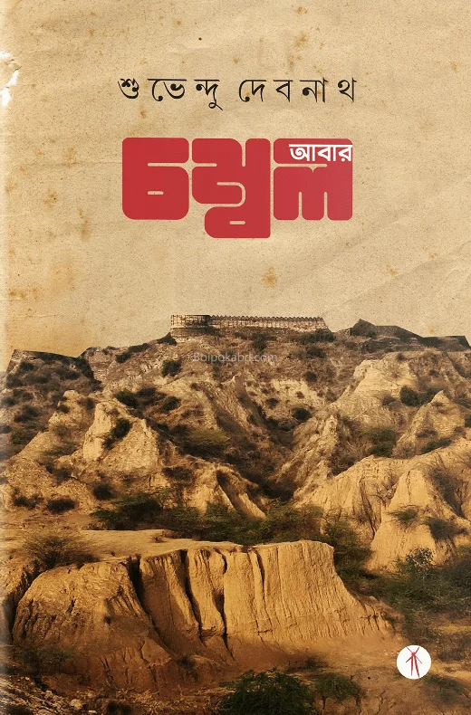 আবার চাম্বল - শুভেন্দু দেবনাথ