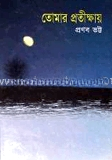 তোমার প্রতীক্ষায়