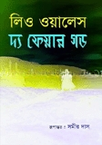 দ্য ফেয়ার গড