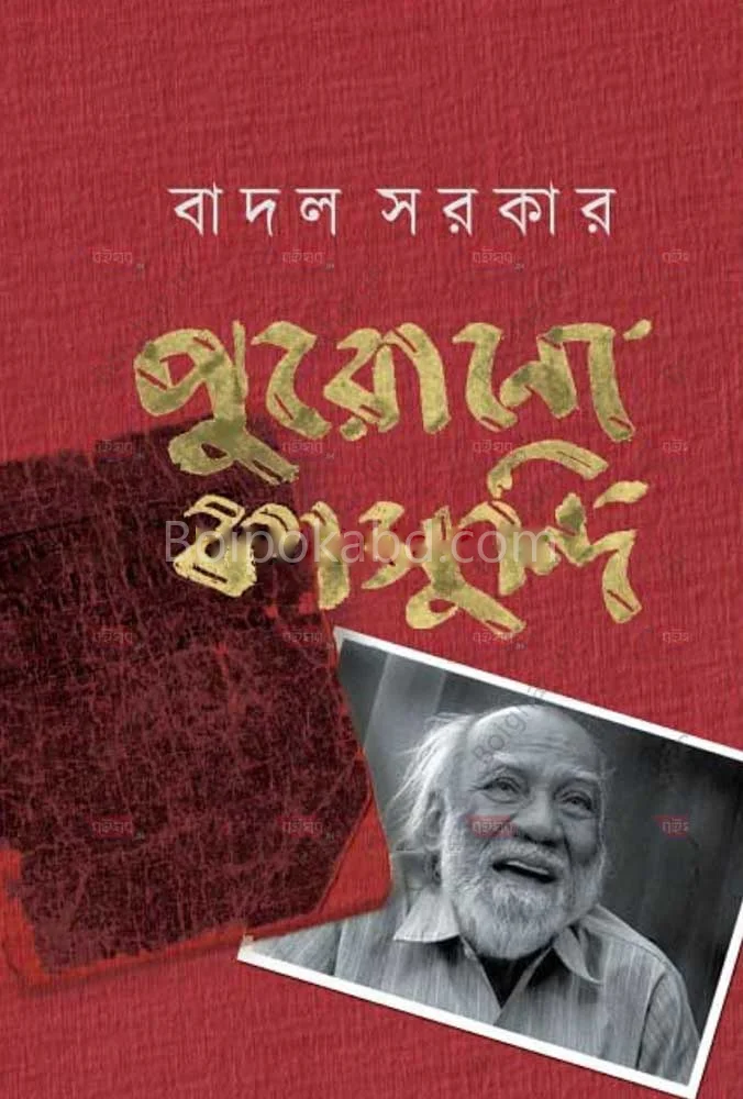 পুরোনো কাসুন্দি - বাদল সরকার