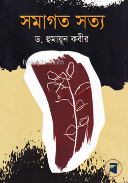 সমাগত সত্য