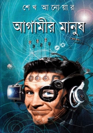 আগামীর মানুষ