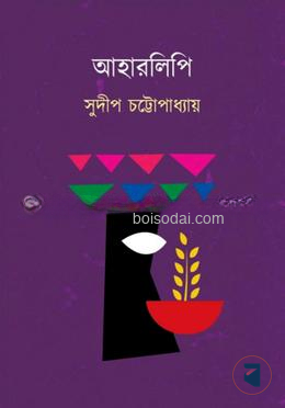 আহারলিপি