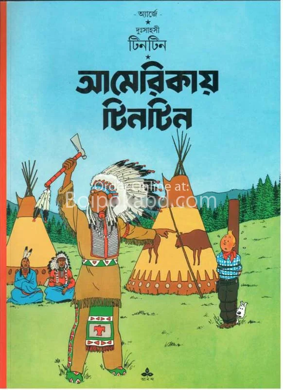 দুঃসাহসী টিনটিন-আমেরিকায় টিনটিন - হের্গে