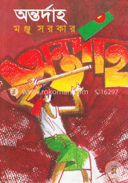 অন্তর্দাহ