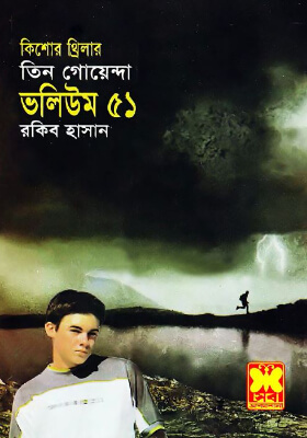 তিন গোয়েন্দা - ভলিউম ৫১