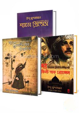 তাজ মহল ট্রিলজির ১ম - ৩য় খন্ড