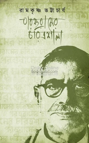 পরশুরামের চরিত্রমালা - রামকৃষ্ণ ভট্টাচার্য