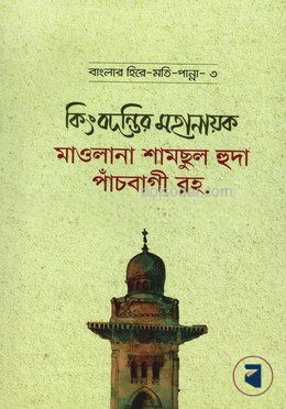কিংবদন্তির মহানায়ক মাওলানা শামছুল হুদা পাঁচবাগী রহ.
